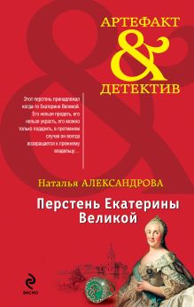 Обложка Перстень Екатерины Великой Наталья Александрова