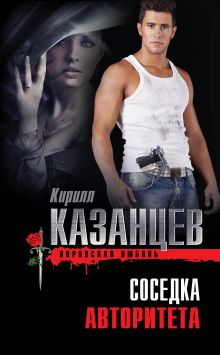 Обложка Соседка авторитета Кирилл Казанцев