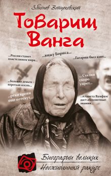 Обложка Товарищ Ванга Збигнев Войцеховский