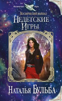 Обложка Космический маршал. Недетские игры Наталья Бульба