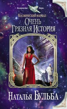 Обложка Космический маршал. Очень грязная история Наталья Бульба