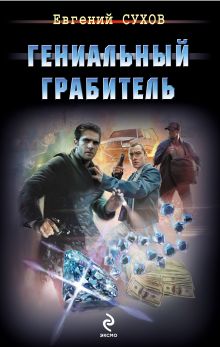 Обложка Гениальный грабитель Евгений Сухов