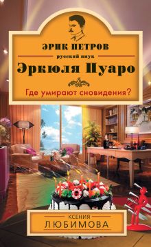 Обложка Где умирают сновидения? Ксения Любимова