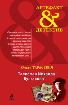 Обложка Талисман Михаила Булгакова Ольга Тарасевич