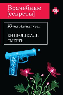 Обложка Ей прописали смерть Юлия Алейникова
