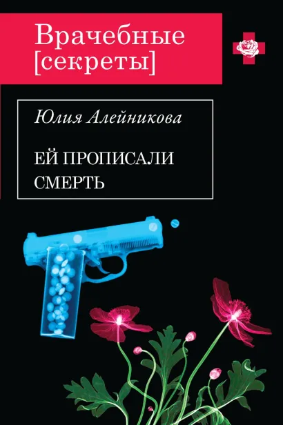 Обложка Ей прописали смерть Юлия Алейникова