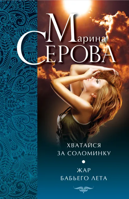 Обложка Хватайся за соломинку. Жар бабьего лета Марина Серова