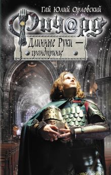 Обложка Ричард Длинные Руки - грандпринц Гай Юлий Орловский