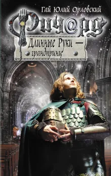 Ричард Длинные Руки - грандпринц