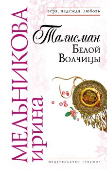 Обложка Талисман Белой Волчицы Ирина Мельникова