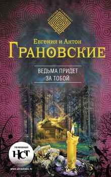 Обложка Ведьма придет за тобой Антон Грановский, Евгения Грановская