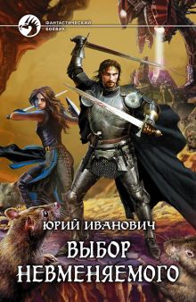 Обложка Выбор Невменяемого Юрий Иванович