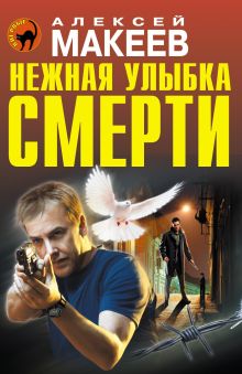 Обложка Нежная улыбка смерти Алексей Макеев