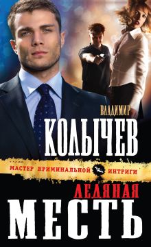 Обложка Ледяная месть Владимир Колычев
