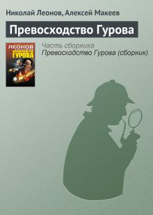 Обложка Превосходство Гурова Николай Леонов, Алексей Макеев