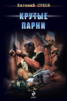 Обложка Крутые парни Евгений Сухов