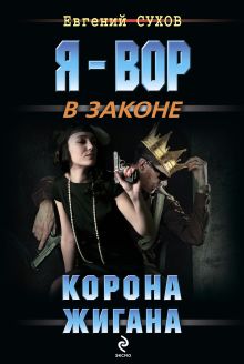 Обложка Корона Жигана Евгений Сухов
