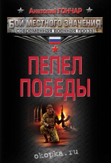 Обложка Пепел победы Анатолий Гончар