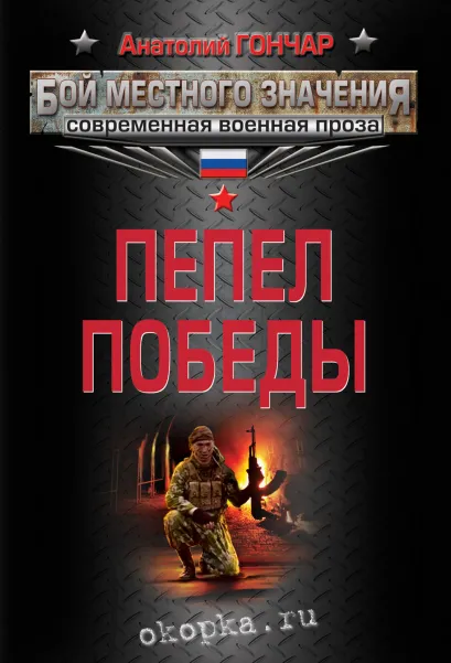 Обложка Пепел победы Анатолий Гончар