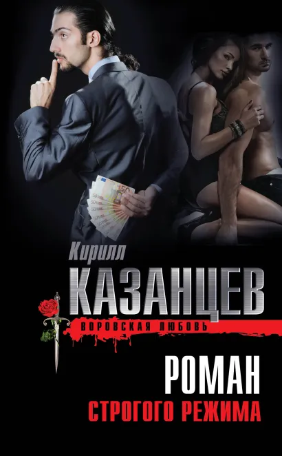 Обложка Роман строгого режима Кирилл Казанцев