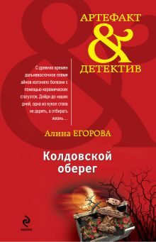Обложка Колдовской оберег Алина Егорова
