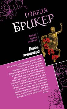 Обложка Венок кентавра. Желтый свитер Пикассо Мария Брикер