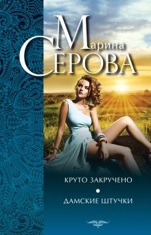 Обложка Круто закручено. Дамские штучки Марина Серова