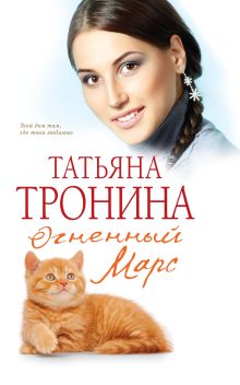 Обложка Огненный Марс Татьяна Тронина