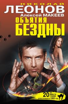 Обложка Объятия бездны Николай Леонов, Алексей Макеев