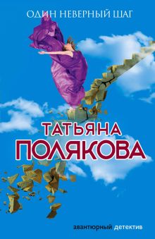 Обложка Один неверный шаг Татьяна Полякова