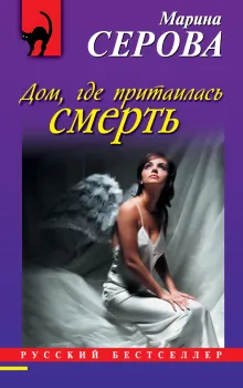 Дом, где притаилась смерть