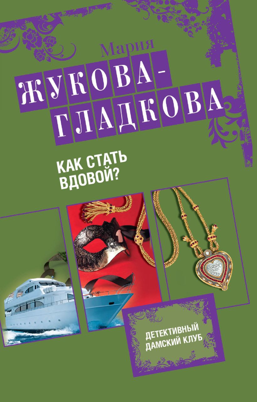 Обложка Как стать вдовой? Мария Жукова-Гладкова