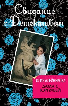 Обложка Дама с горгульей Юлия Алейникова