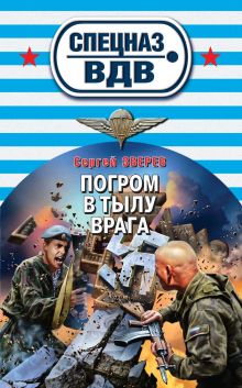 Обложка Погром в тылу врага Сергей Зверев
