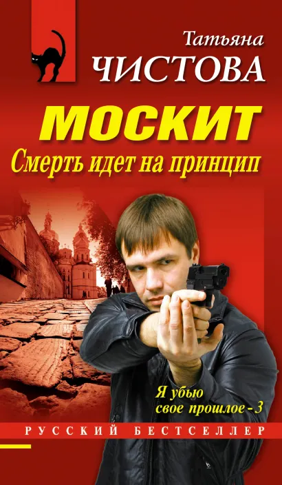 Обложка Москит. Смерть идет на принцип Татьяна Чистова