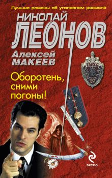 Обложка Оборотень, сними погоны! Николай Леонов, Алексей Макеев