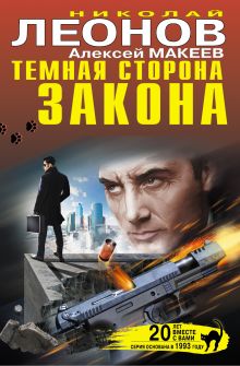 Обложка Темная сторона закона Николай Леонов, Алексей Макеев