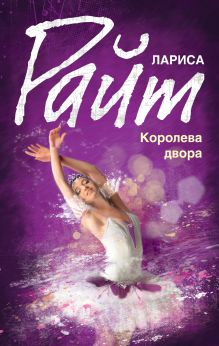 Обложка Королева двора Лариса Райт