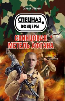 Обложка Свинцовая метель Афгана Сергей Зверев