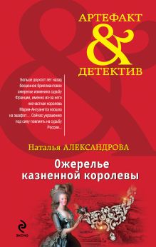 Обложка Ожерелье казненной королевы Наталья Александрова
