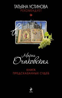 Обложка Книга предсказанных судеб Мария Очаковская