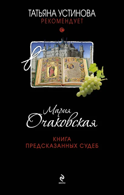 Обложка Книга предсказанных судеб Мария Очаковская