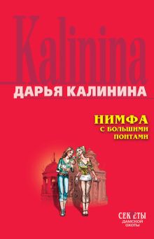 Обложка Нимфа с большими понтами Дарья Калинина