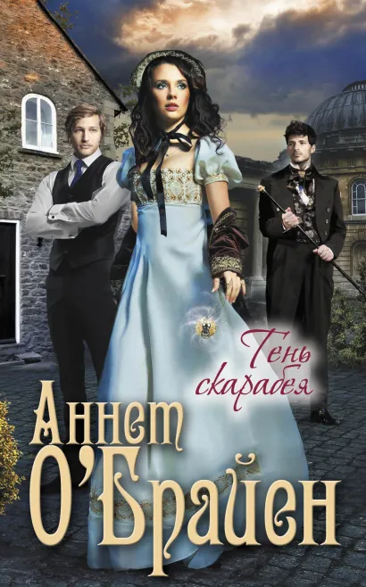 Обложка Тень скарабея Аннет О'Брайен