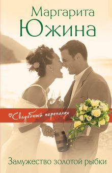 Обложка Замужество золотой рыбки Маргарита Южина