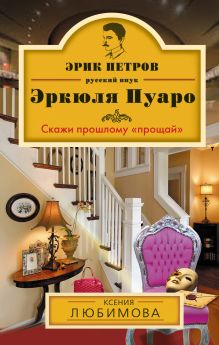 Обложка Скажи прошлому «прощай» Ксения Любимова