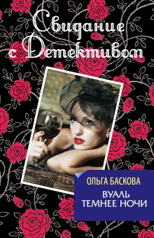 Обложка Вуаль темнее ночи Ольга Баскова
