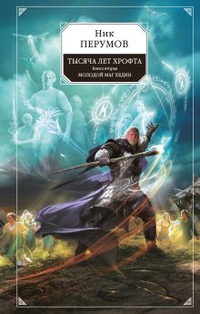 Обложка Тысяча лет Хрофта. Книга вторая. Молодой маг Хедин Ник Перумов