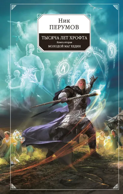 Обложка Тысяча лет Хрофта. Книга вторая. Молодой маг Хедин Ник Перумов