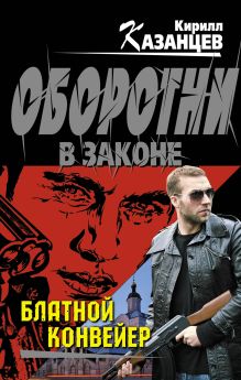 Обложка Блатной конвейер Кирилл Казанцев